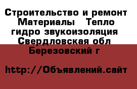 Строительство и ремонт Материалы - Тепло,гидро,звукоизоляция. Свердловская обл.,Березовский г.